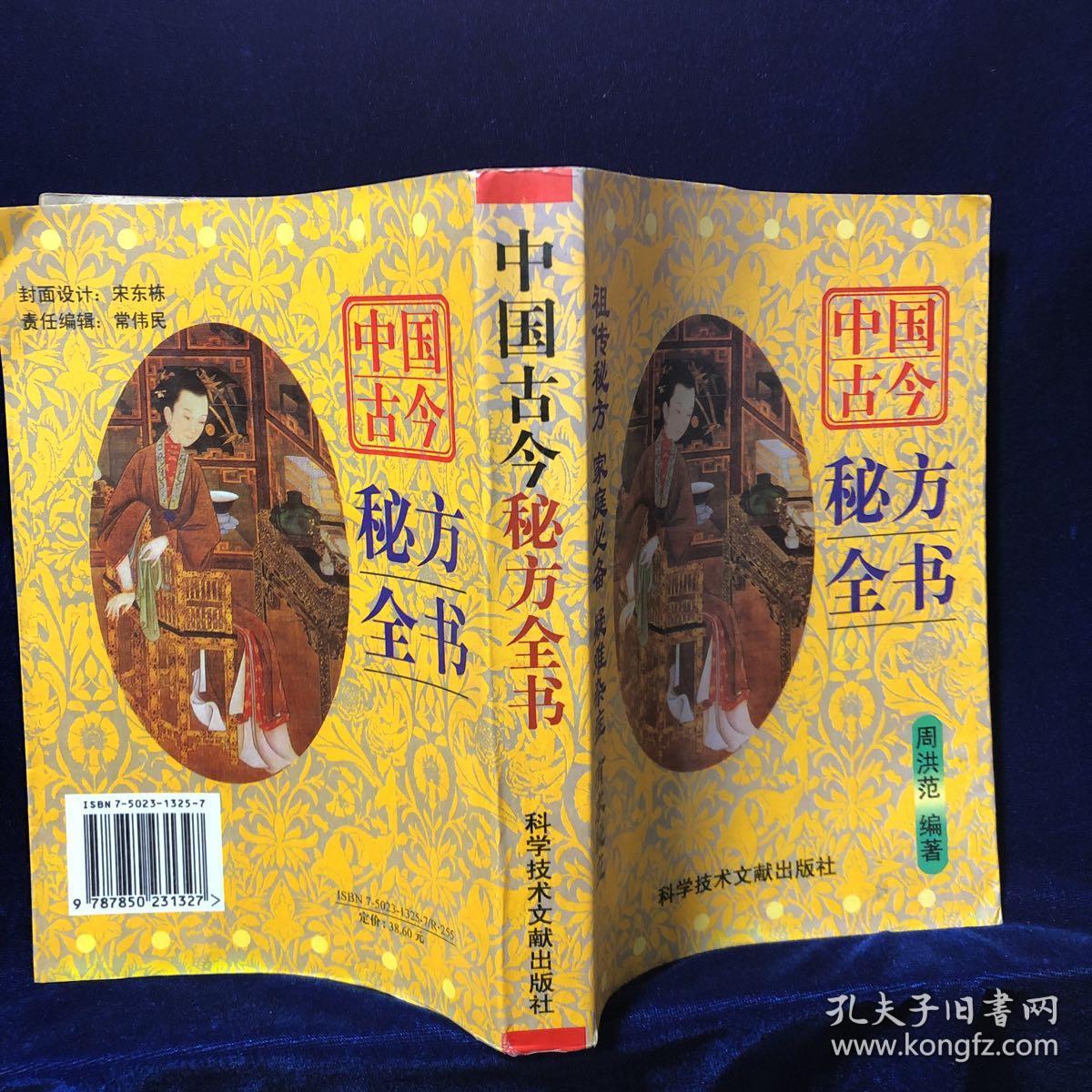 中国古今秘方全书