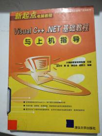 Visual C++ .NET基础教程与上机指导