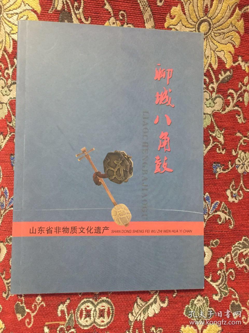 山东省非物质文化遗产 聊城八角鼓_史兆国_孔夫子旧书网