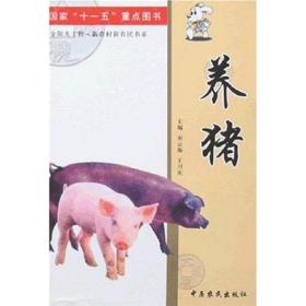 养猪技术书籍 养猪