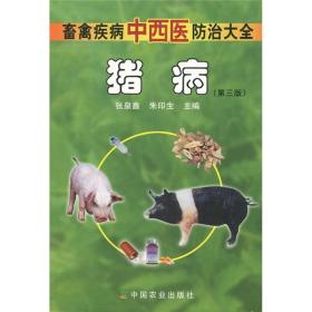 养猪技术书籍 畜禽疾病中西医防治大全：猪病（第3版）