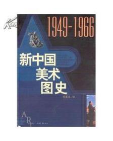 新中国美术图史(1949-1966)（1966-1976）两册