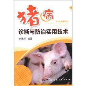 养猪技术书籍 猪病诊断与防治实用技术