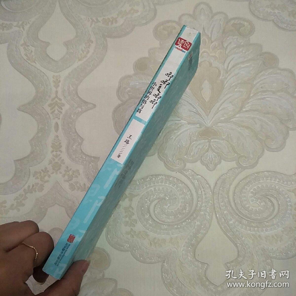 唧唧复唧唧:小世界的俗与真