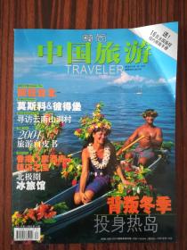 时尚中国旅游2001-12