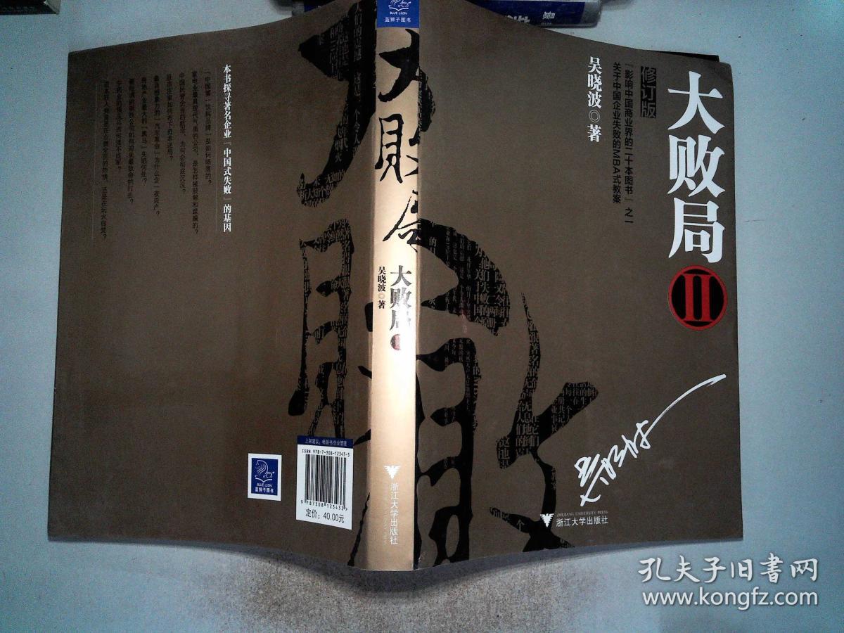 大败局2(修订版)