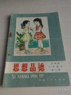 河南省小学课本思想品德第三册