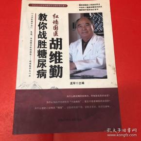 红墙胡维勤··教你战胜糖尿病