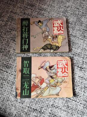 连环画  《武松》【 醉 打 蒋门神,智取二龙山】两本合售