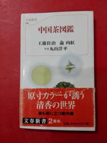 中国茶图鉴 日文原版