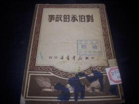 红色文献-1949年-中原新华书店印行《刘伯承/的故事》！！