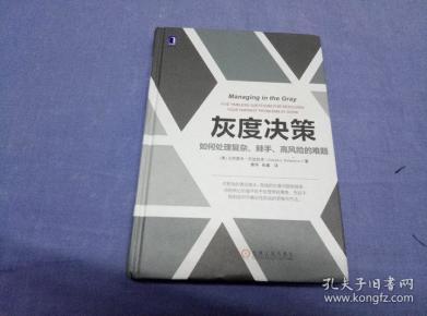 灰度决策:如何处理复杂,棘手,高风险的难题
