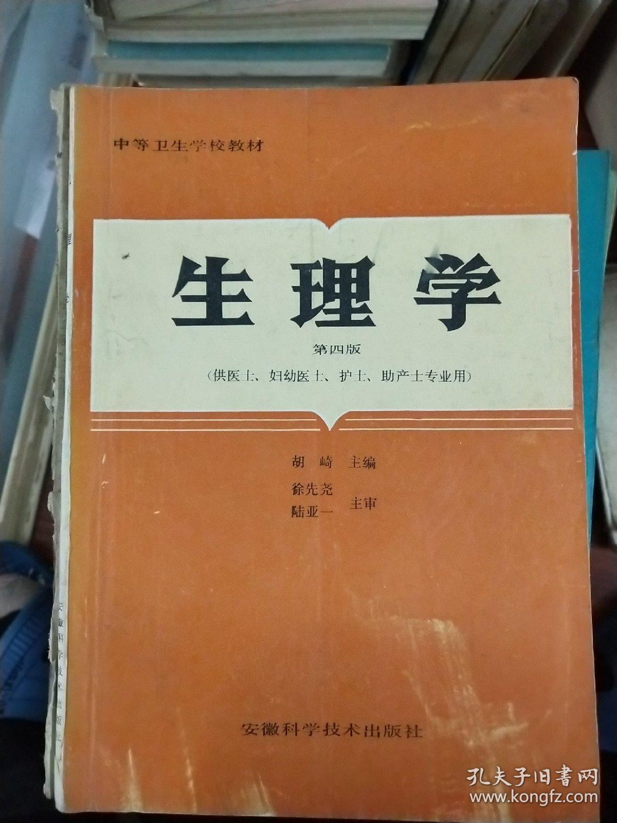 生理学(第四版)