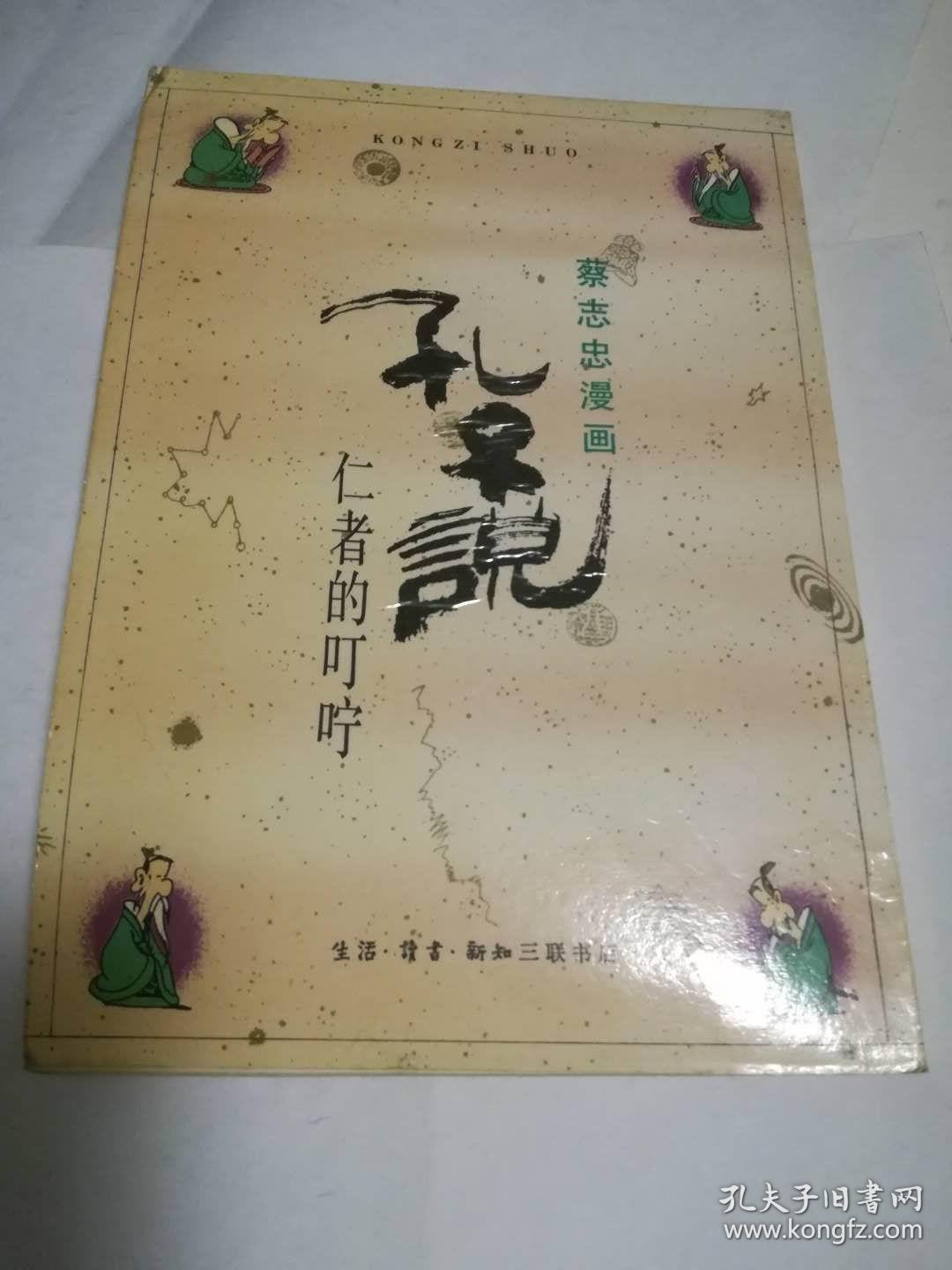 蔡志忠漫画 孔子说 仁者的叮咛
