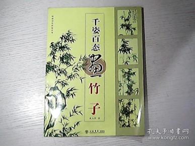 千姿百态 画竹子 作者:戚玉坤著 出版社:上海书店出版社 出版时间