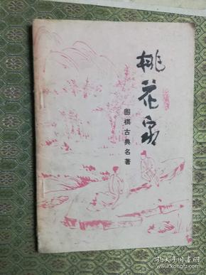 奕桃花简谱_三生三世十里桃花白奕(2)