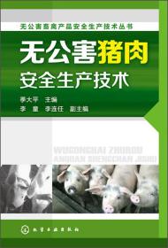 养猪技术书籍 无公害畜禽产品安全生产技术丛书：无公害猪肉安全生产技术