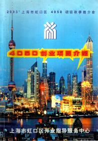 2003年上海市虹口区4050项目秋季推介会.4050创业项目介绍
