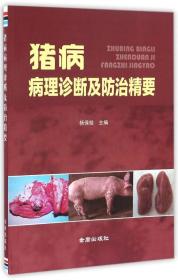 养猪技术书籍 猪病病理诊断及防治精要