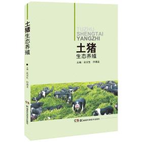 养猪技术书籍 土猪生态养殖