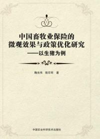 养猪技术书籍 中国畜牧业保险的微观效果与政策优化研究—以生猪为例