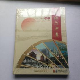 无锡六十年（DVD）五集电视专题片【1949-2009  腾飞  全新未拆封】