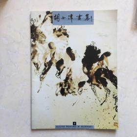 胡正伟画集