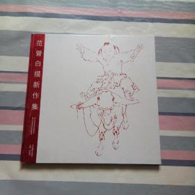 范曾白描_图书标签_孔夫子旧书网