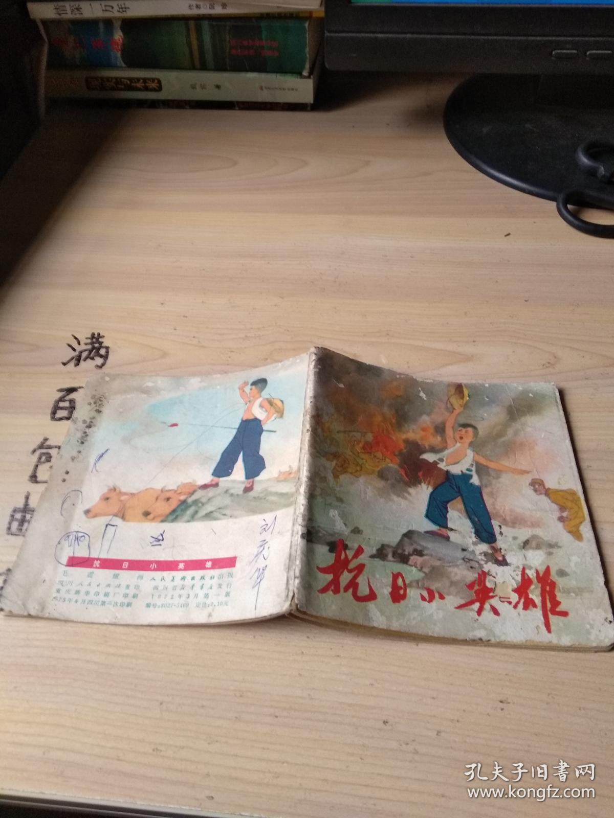 彩色.连环画 《 抗日小英雄 》