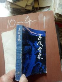 古城青史（上册）