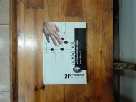 围棋出蓝秘谱——从业余三段到业余四段的跃进（21世纪围棋教室）2004年一版一印  仅印3000册
