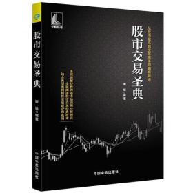 股市交易圣典 从股市菜鸟到交易高手的巅峰秘诀