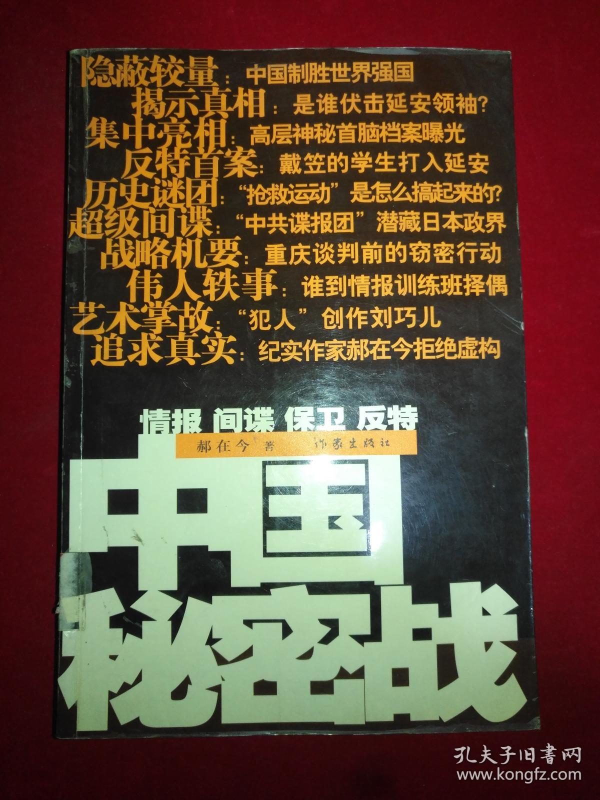 中国秘密战——情报,间谍,保卫,反特