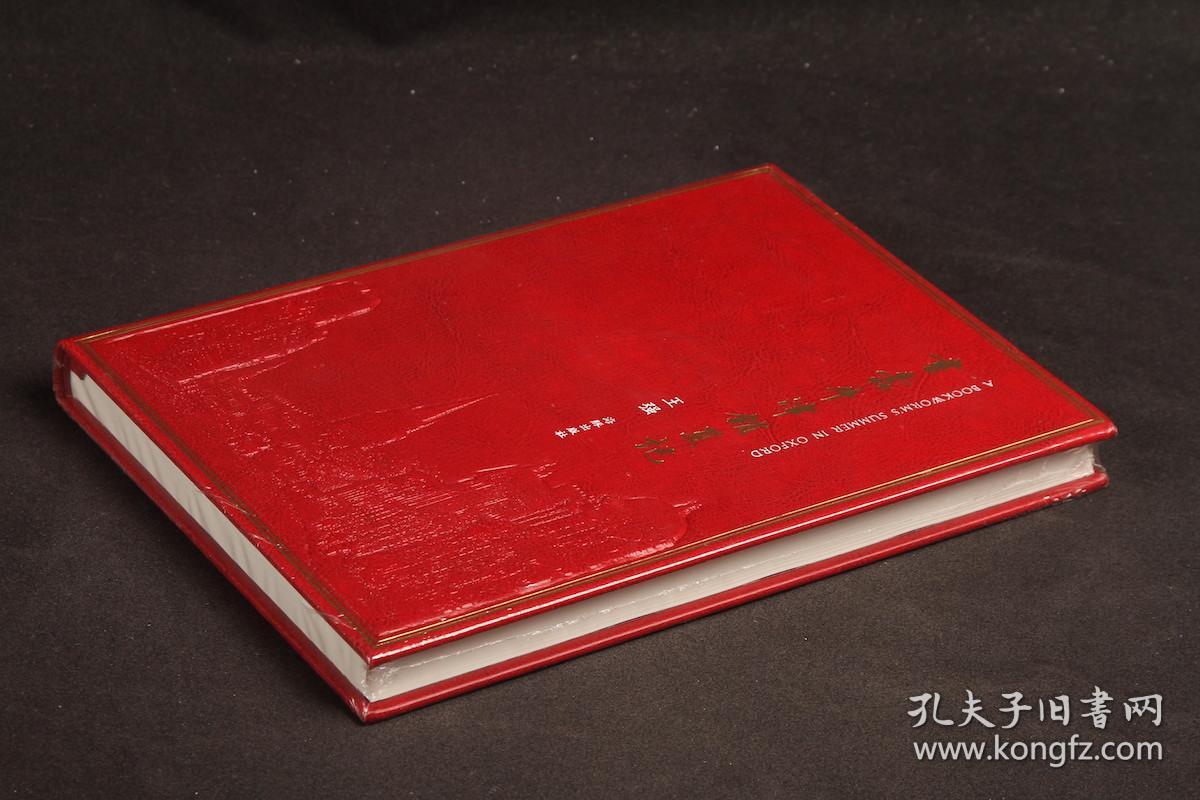 书蠹牛津消夏记【仿皮精装 书顶刷金 全新塑封】