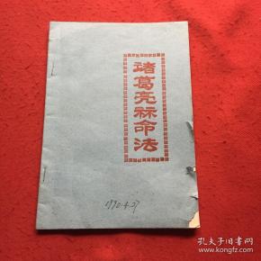 诸葛亮算命法