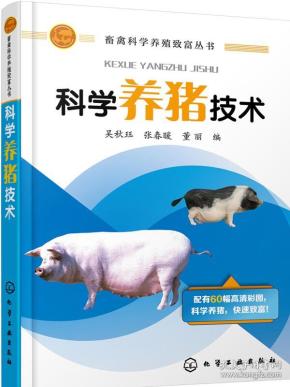 畜禽科学养殖致富丛书—科学养猪技术