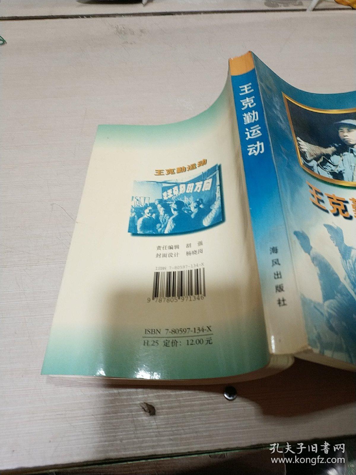 王克勤运动(一版一印)