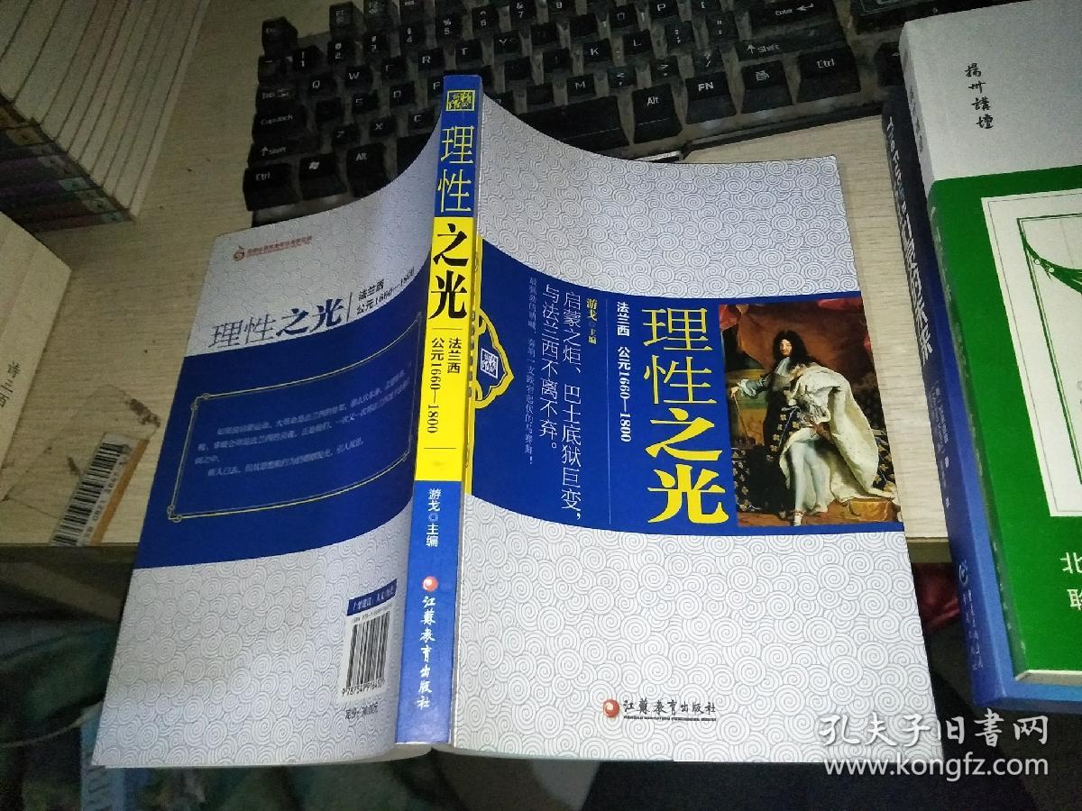 理性之光-法兰西公元1660-1800