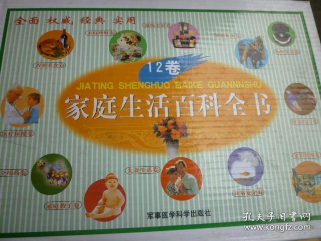 家庭生活百科全书(原箱全12卷)