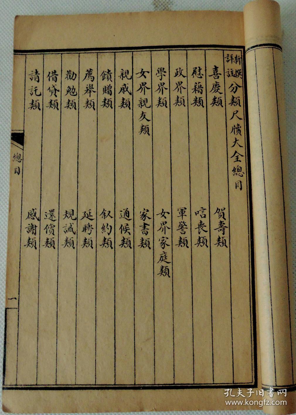 如初印美品 民国精印本 分類尺牍大全 原装10册全套 分类 总结31類 指导日常书面用语包括喜庆 贺喜 慰藉 政界 商业 家书 感谢 讼事等等诸多内容 该书品好 版面整洁 纸佳墨浓 字大醒目有缘者珍之 孔夫子旧书网