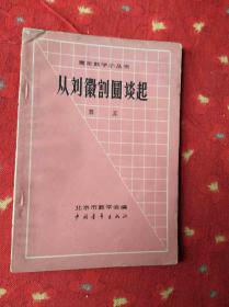 青年数学小丛书从刘徽割圆谈起