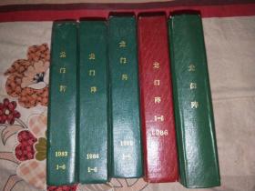 龙门阵1937年1--6至1987年1--6合订本精装【书架6】5本合售