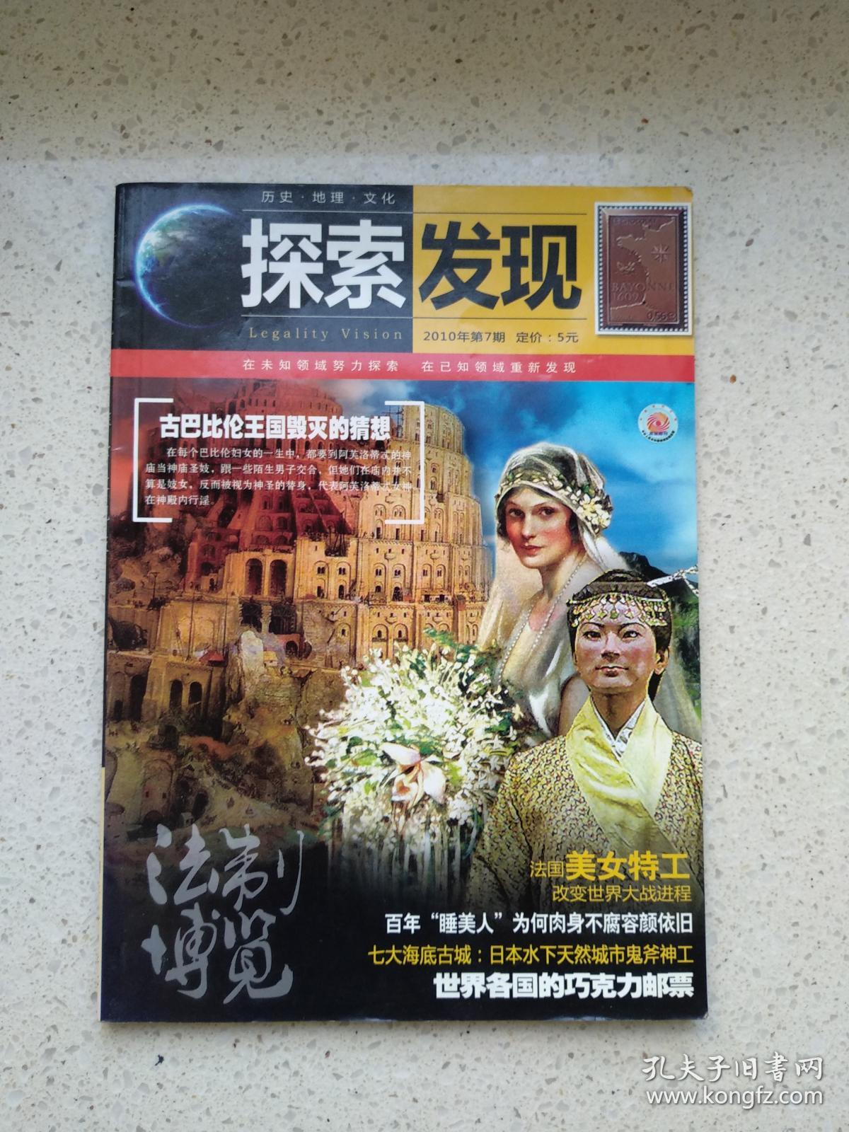 探索发现2010-7_法制博览杂志社_孔夫子旧书网