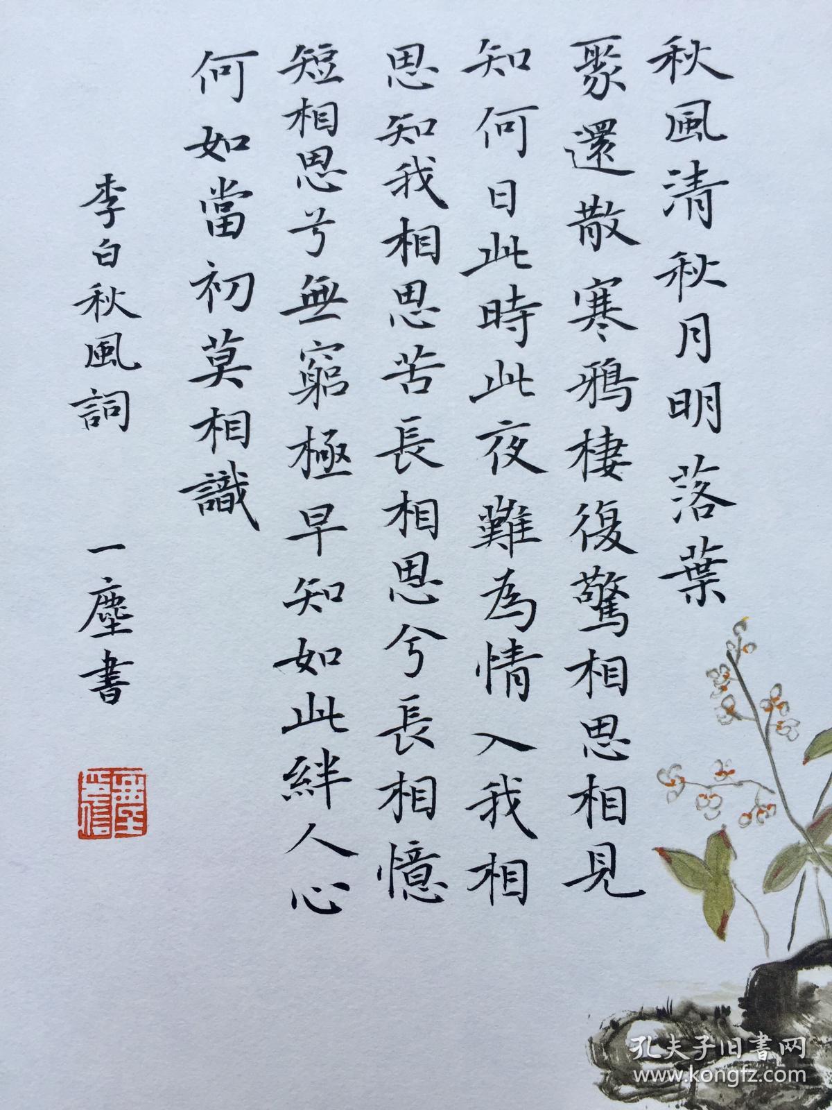 【保真】楷书名家胡晓雨佳作:李白《秋风词》