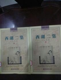 西湖二集（上，下全册）