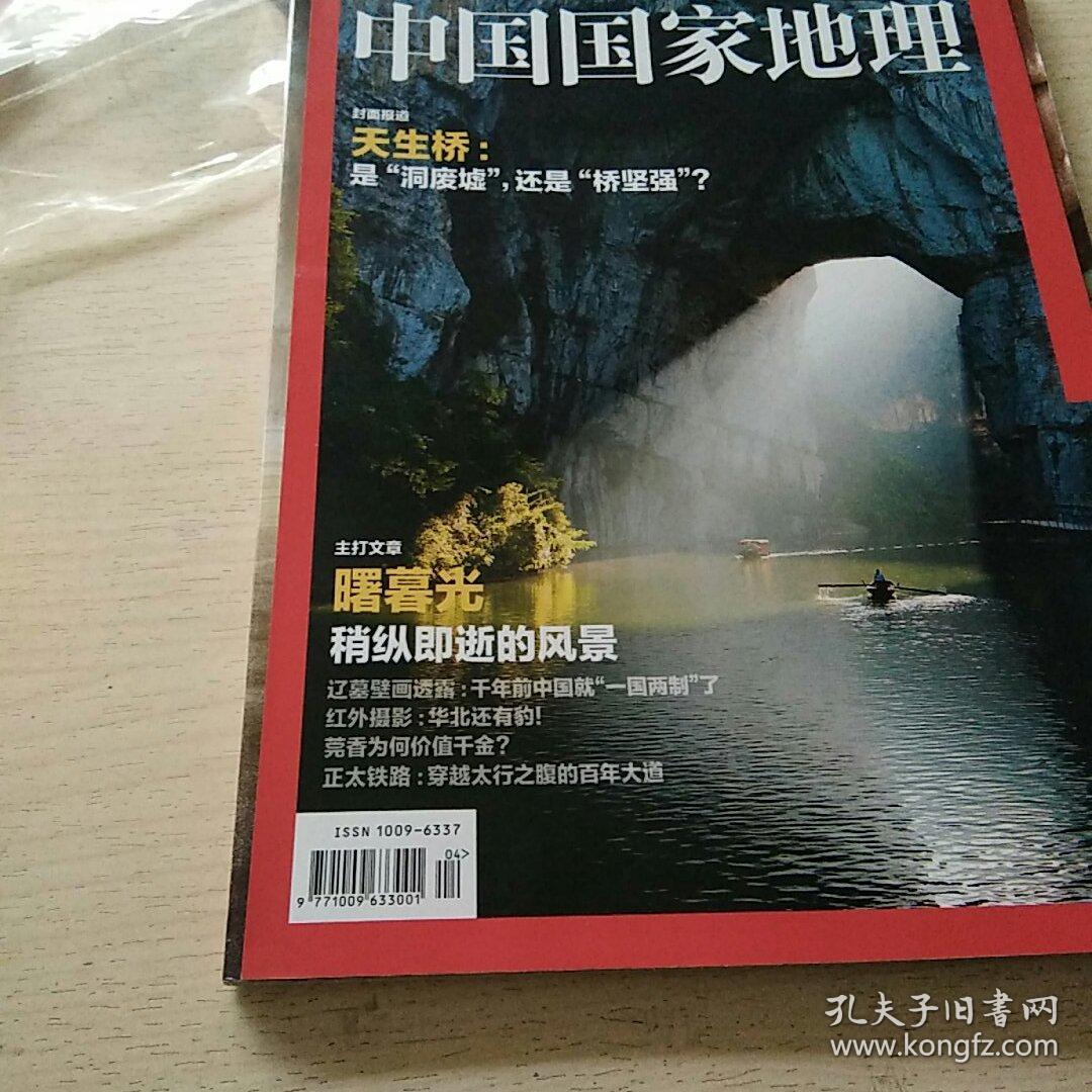 中国国家地理2015第4(总第654期)