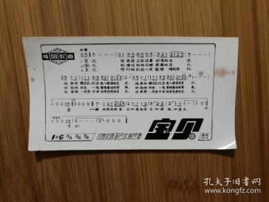 ●怀旧老歌片：外国歌曲《宝贝》【八十年代尺寸13x7公分】！作者：佚名出