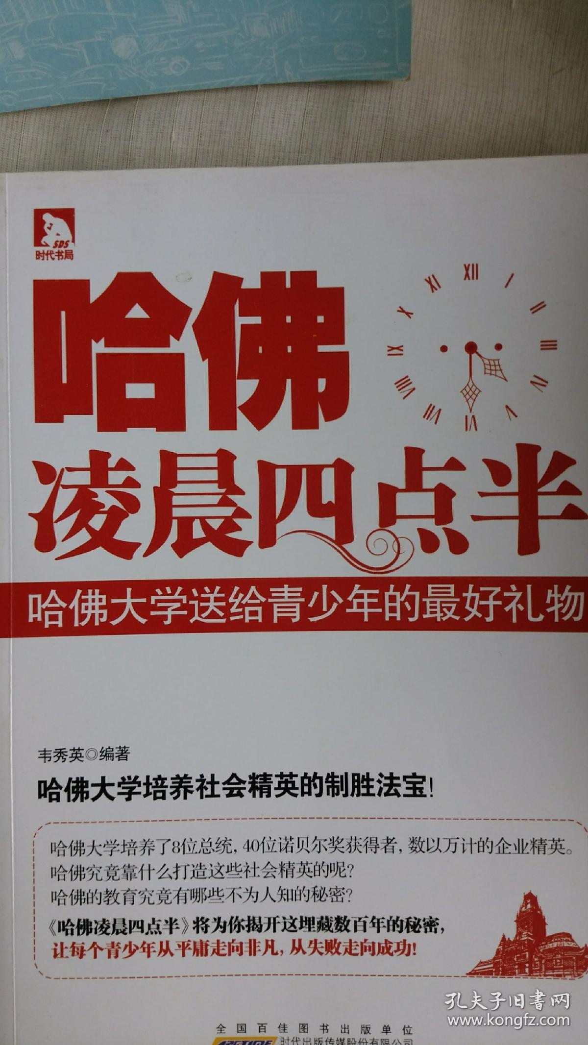 哈佛凌晨4点半:哈佛大学送给青少年的最好礼物