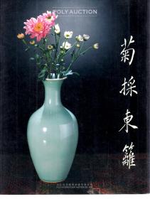 北京保利2008年秋季拍卖会.菊采东篱.日本珍藏重要明清陶瓷