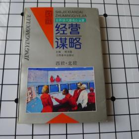 世界现代著名企业家经营谋略:图画
